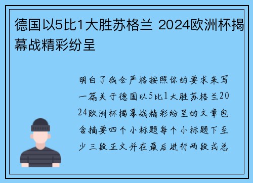 德国以5比1大胜苏格兰 2024欧洲杯揭幕战精彩纷呈