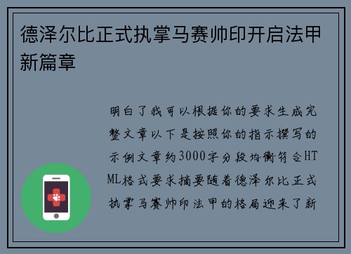 德泽尔比正式执掌马赛帅印开启法甲新篇章