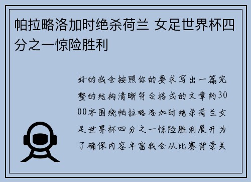 帕拉略洛加时绝杀荷兰 女足世界杯四分之一惊险胜利