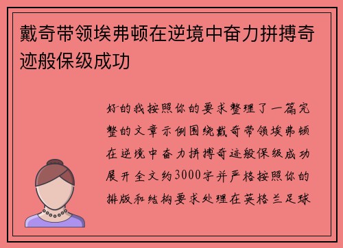 戴奇带领埃弗顿在逆境中奋力拼搏奇迹般保级成功