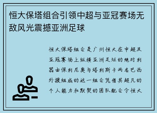 恒大保塔组合引领中超与亚冠赛场无敌风光震撼亚洲足球