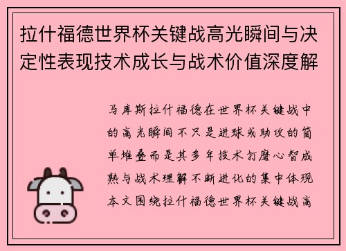 拉什福德世界杯关键战高光瞬间与决定性表现技术成长与战术价值深度解析
