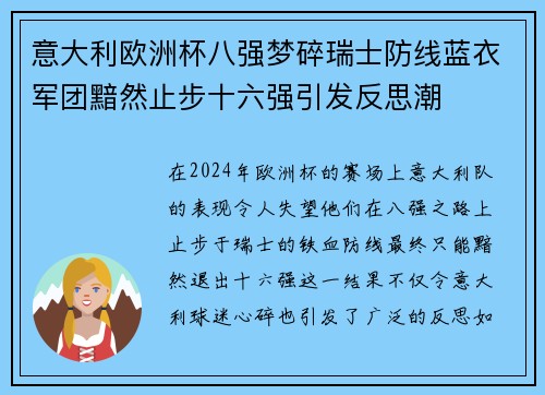 意大利欧洲杯八强梦碎瑞士防线蓝衣军团黯然止步十六强引发反思潮