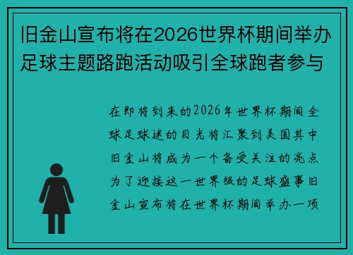 旧金山宣布将在2026世界杯期间举办足球主题路跑活动吸引全球跑者参与