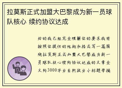 拉莫斯正式加盟大巴黎成为新一员球队核心 续约协议达成