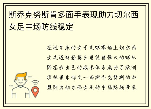 斯乔克努斯肯多面手表现助力切尔西女足中场防线稳定