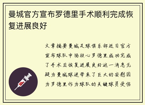 曼城官方宣布罗德里手术顺利完成恢复进展良好
