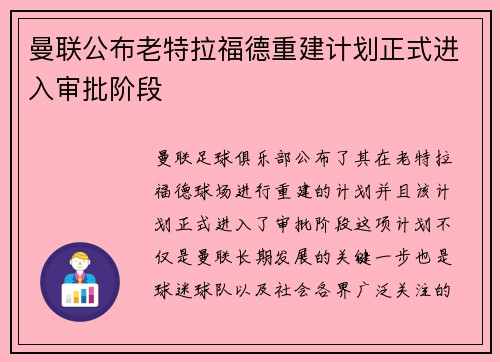 曼联公布老特拉福德重建计划正式进入审批阶段