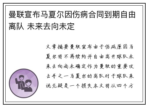曼联宣布马夏尔因伤病合同到期自由离队 未来去向未定
