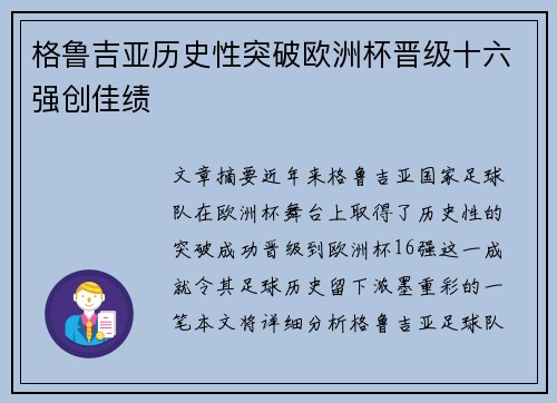 格鲁吉亚历史性突破欧洲杯晋级十六强创佳绩
