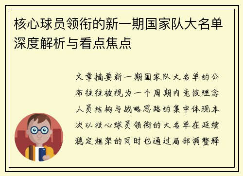 核心球员领衔的新一期国家队大名单深度解析与看点焦点