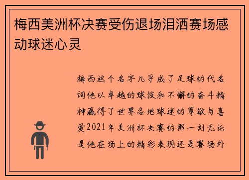 梅西美洲杯决赛受伤退场泪洒赛场感动球迷心灵