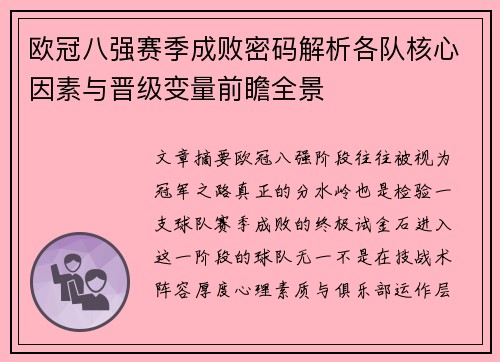 欧冠八强赛季成败密码解析各队核心因素与晋级变量前瞻全景