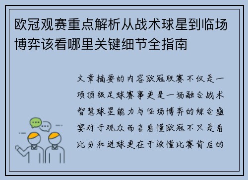 欧冠观赛重点解析从战术球星到临场博弈该看哪里关键细节全指南