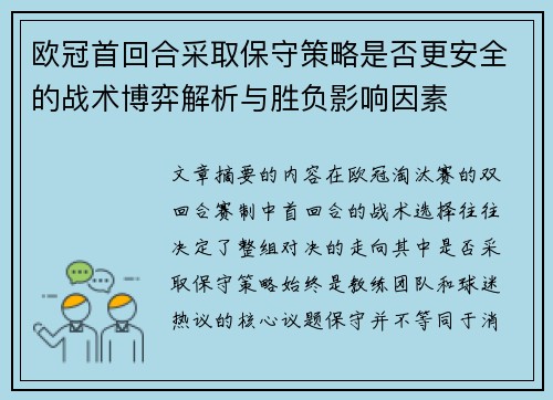 欧冠首回合采取保守策略是否更安全的战术博弈解析与胜负影响因素