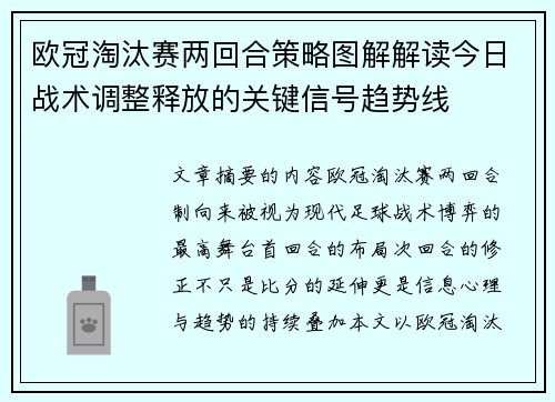 欧冠淘汰赛两回合策略图解解读今日战术调整释放的关键信号趋势线