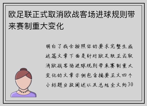 欧足联正式取消欧战客场进球规则带来赛制重大变化 欧足联正式取消欧战客场进球规则带来赛制重大变化