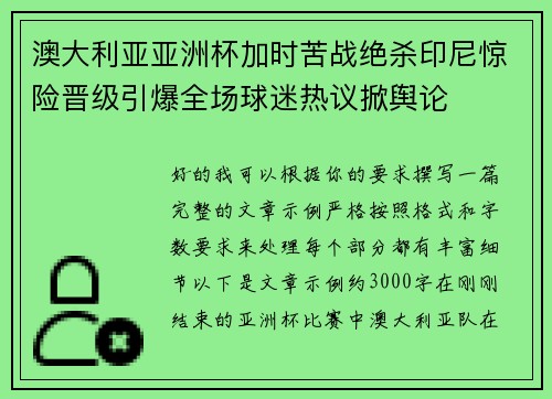 澳大利亚亚洲杯加时苦战绝杀印尼惊险晋级引爆全场球迷热议掀舆论 澳大利亚亚洲杯加时苦战绝杀印尼惊险晋级引爆全场球迷热议掀舆论