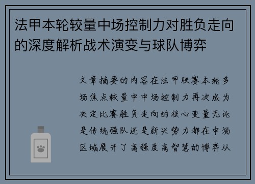 法甲本轮较量中场控制力对胜负走向的深度解析战术演变与球队博弈