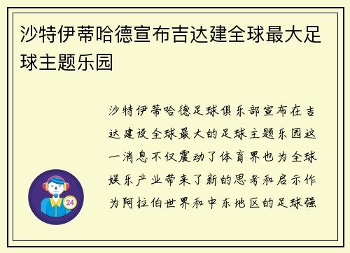 沙特伊蒂哈德宣布吉达建全球最大足球主题乐园