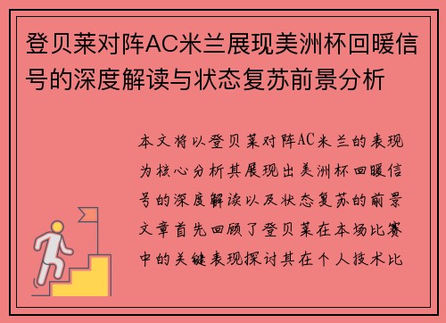 登贝莱对阵AC米兰展现美洲杯回暖信号的深度解读与状态复苏前景分析 登贝莱对阵AC米兰展现美洲杯回暖信号的深度解读与状态复苏前景分析