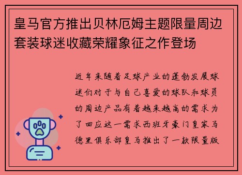 皇马官方推出贝林厄姆主题限量周边套装球迷收藏荣耀象征之作登场 皇马官方推出贝林厄姆主题限量周边套装球迷收藏荣耀象征之作登场