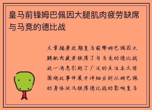 皇马前锋姆巴佩因大腿肌肉疲劳缺席与马竞的德比战