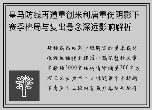 皇马防线再遭重创米利唐重伤阴影下赛季格局与复出悬念深远影响解析 皇马防线再遭重创米利唐重伤阴影下赛季格局与复出悬念深远影响解析