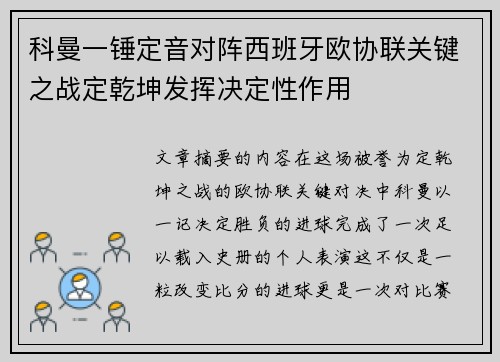 科曼一锤定音对阵西班牙欧协联关键之战定乾坤发挥决定性作用 科曼一锤定音对阵西班牙欧协联关键之战定乾坤发挥决定性作用