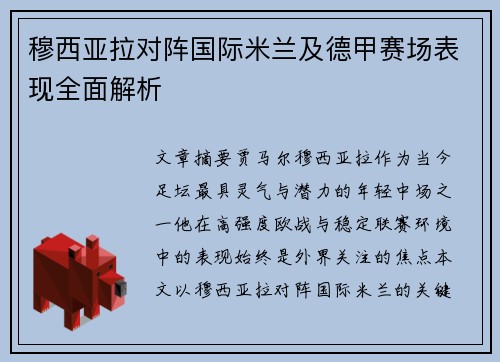 穆西亚拉对阵国际米兰及德甲赛场表现全面解析 穆西亚拉对阵国际米兰及德甲赛场表现全面解析