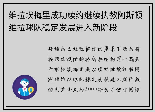 维拉埃梅里成功续约继续执教阿斯顿维拉球队稳定发展进入新阶段