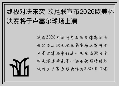 终极对决来袭 欧足联宣布2026欧美杯决赛将于卢塞尔球场上演