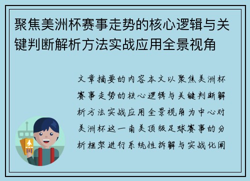 聚焦美洲杯赛事走势的核心逻辑与关键判断解析方法实战应用全景视角