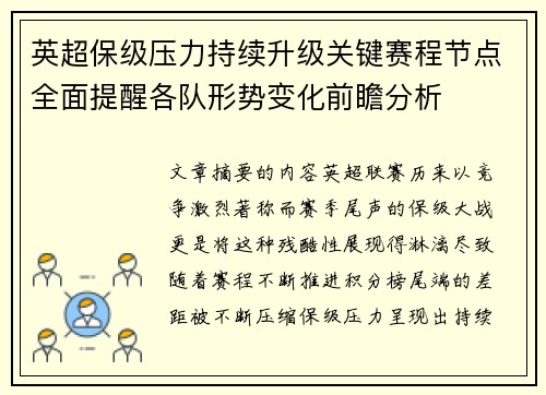 英超保级压力持续升级关键赛程节点全面提醒各队形势变化前瞻分析 英超保级压力持续升级关键赛程节点全面提醒各队形势变化前瞻分析