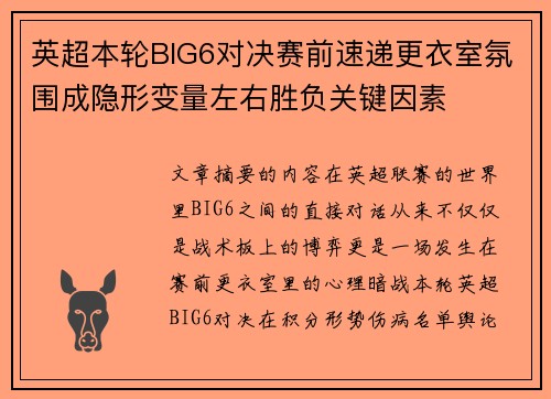 英超本轮BIG6对决赛前速递更衣室氛围成隐形变量左右胜负关键因素