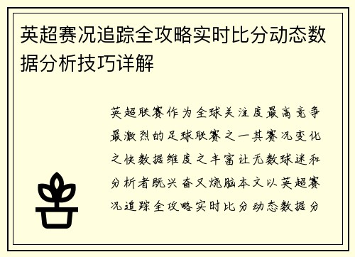 英超赛况追踪全攻略实时比分动态数据分析技巧详解