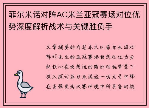 菲尔米诺对阵AC米兰亚冠赛场对位优势深度解析战术与关键胜负手 菲尔米诺对阵AC米兰亚冠赛场对位优势深度解析战术与关键胜负手