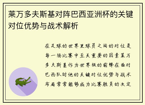 莱万多夫斯基对阵巴西亚洲杯的关键对位优势与战术解析 莱万多夫斯基对阵巴西亚洲杯的关键对位优势与战术解析
