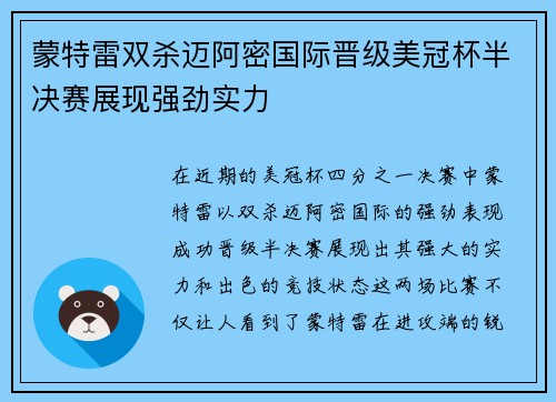 蒙特雷双杀迈阿密国际晋级美冠杯半决赛展现强劲实力 蒙特雷双杀迈阿密国际晋级美冠杯半决赛展现强劲实力