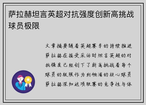 萨拉赫坦言英超对抗强度创新高挑战球员极限 萨拉赫坦言英超对抗强度创新高挑战球员极限