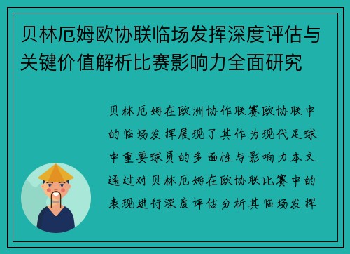 贝林厄姆欧协联临场发挥深度评估与关键价值解析比赛影响力全面研究 贝林厄姆欧协联临场发挥深度评估与关键价值解析比赛影响力全面研究