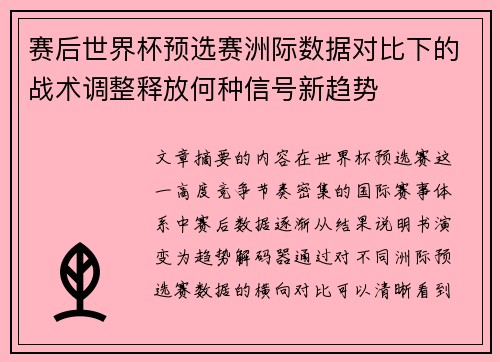 赛后世界杯预选赛洲际数据对比下的战术调整释放何种信号新趋势