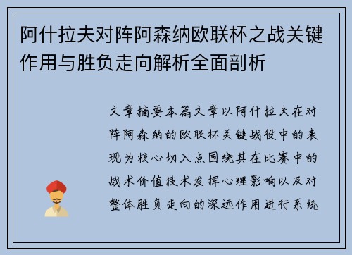 阿什拉夫对阵阿森纳欧联杯之战关键作用与胜负走向解析全面剖析 阿什拉夫对阵阿森纳欧联杯之战关键作用与胜负走向解析全面剖析