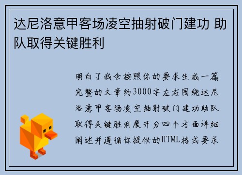 达尼洛意甲客场凌空抽射破门建功 助队取得关键胜利