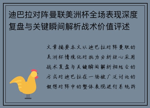 迪巴拉对阵曼联美洲杯全场表现深度复盘与关键瞬间解析战术价值评述