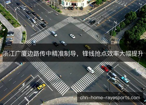 浙江广厦边路传中精准制导，锋线抢点效率大幅提升